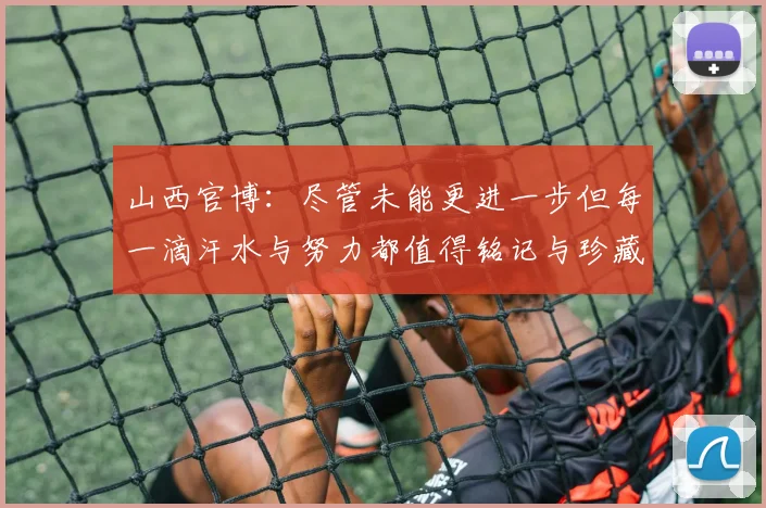 山西官博：尽管未能更进一步但每一滴汗水与努力都值得铭记与珍藏
