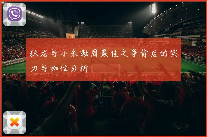 狄龙与小米勒周最佳之争背后的实力与咖位分析