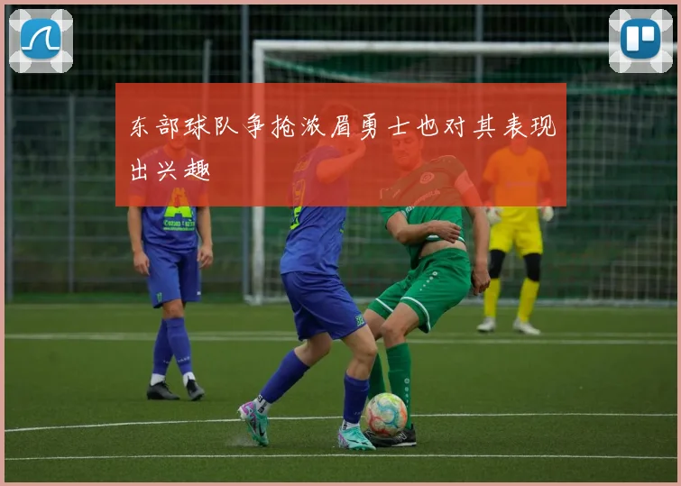 东部球队争抢浓眉勇士也对其表现出兴趣